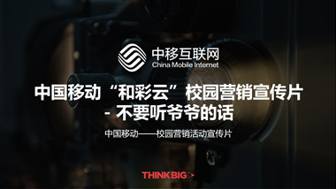 中國移動“和彩云”校園營銷宣傳片 - 不要聽爺爺?shù)脑?>
                            <div   id=