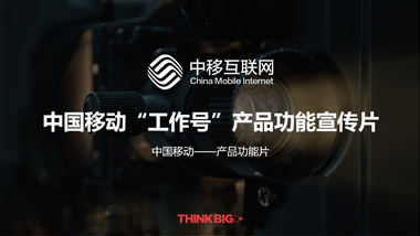 中國移動“工作號”產(chǎn)品功能宣傳片