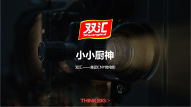雙匯集團CNY微電影 - 小小廚神