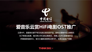 愛音樂云賞HiFi電影OST推廣