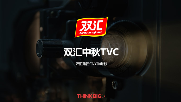 雙匯中秋TVC