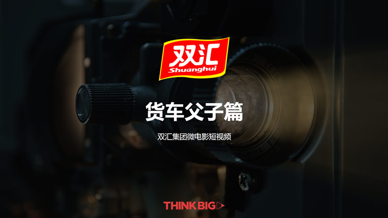 雙匯 貨車父子篇