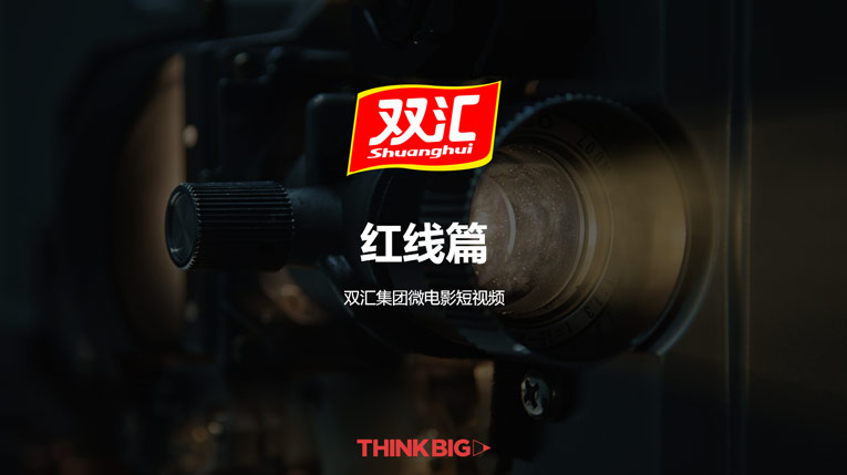 雙匯 紅線篇