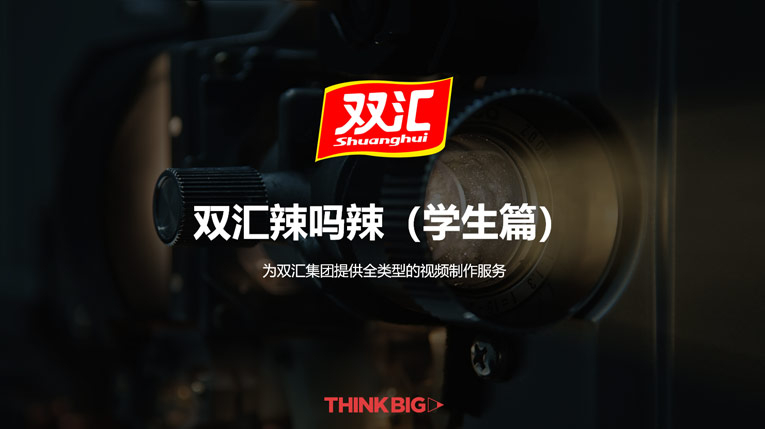 雙匯辣嗎辣（學生篇）
