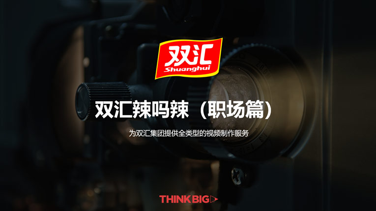 雙匯辣嗎辣（職場篇）