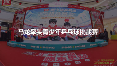 馬龍牽頭青少年乒乓球挑戰(zhàn)賽