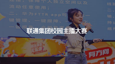 聯(lián)通集團校園主播大賽