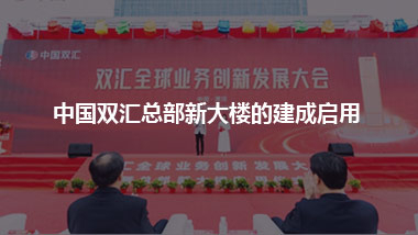 中國雙匯總部新大樓的建成啟用