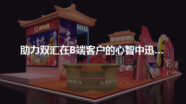 助力雙匯在B端客戶的心智中迅速建立全新認知