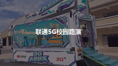 聯(lián)通5G校園路演