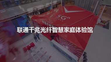 聯(lián)通千兆光纖智慧家庭體驗館