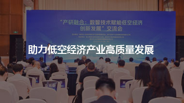 助力低空經(jīng)濟產(chǎn)業(yè)高質(zhì)量發(fā)展