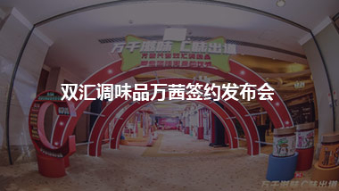 雙匯調(diào)味品萬茜簽約發(fā)布會(huì)