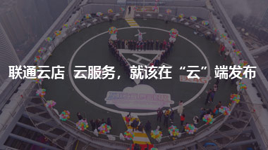 聯(lián)通云店 云服務(wù)，就該在“云”端發(fā)布