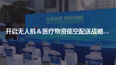 開啟無人機(jī)＆醫(yī)療物資 低空配送戰(zhàn)略合作新序幕