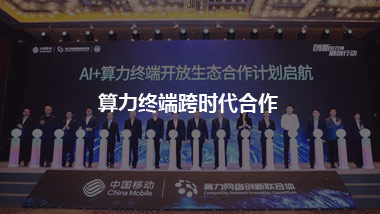 算力終端跨時代合作 迎來新的發(fā)展機遇，走向廣闊未來