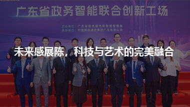 未來感展陳，科技與藝術(shù)的完美融合 省移動人工智能創(chuàng)新工廠