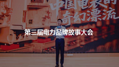第三屆電力品牌故事大會