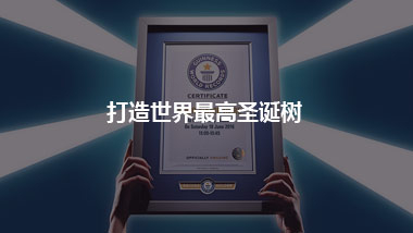 打造世界最高圣誕樹 成功申請吉尼斯世界紀錄