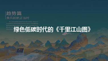 只此青綠 綠色低碳時代的《千里江山圖》