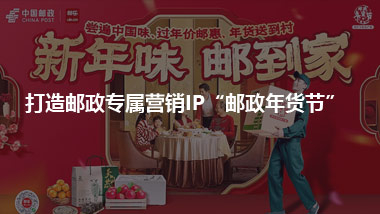 南方小土豆，也能吃到北方烤全羊 打造郵政專屬營銷IP“郵政年貨節(jié)”