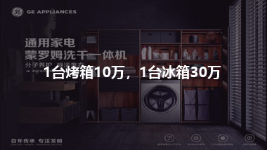 1臺烤箱10萬，1臺冰箱30萬，用戶覺得值