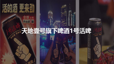 女生“吃醋”，男生“喝酒” 天地壹號旗下啤酒1號活啤