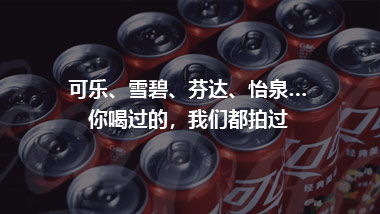 可樂、雪碧、芬達、怡泉… 你喝過的，我們都拍過