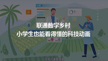 聯(lián)通數(shù)字鄉(xiāng)村 小學生也能看得懂的科技動畫