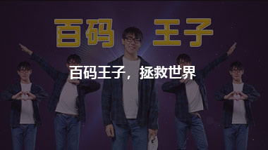 百碼王子，拯救世界