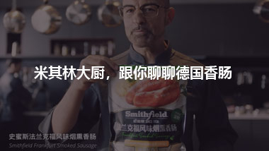 米其林大廚，跟你聊聊德國香腸