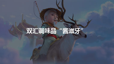 雙匯調味品“醬滋牙” 借勢封神宇宙動畫熱映，打造3D動畫大片
