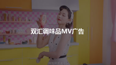 雙匯調味品MV廣告 蹭萬茜《浪姐》熱點，沖上微博熱搜
