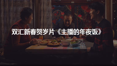 雙匯新春賀歲片《主播的年夜飯》