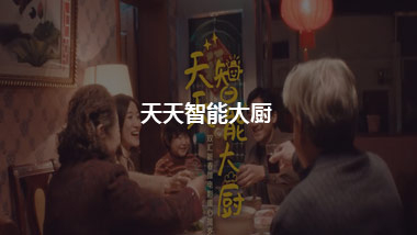 雙匯新春賀歲片《天天智能大廚》