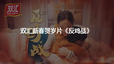 雙匯新春賀歲片《反雞戰(zhàn)》