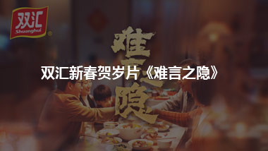 雙匯新春賀歲片《難言之隱》
