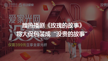 蹭熱播劇《玫瑰的故事》 將大促包裝成“沒貴的故事”