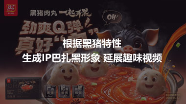 根據(jù)黑豬特性 生成IP巴扎黑形象 延展趣味視頻