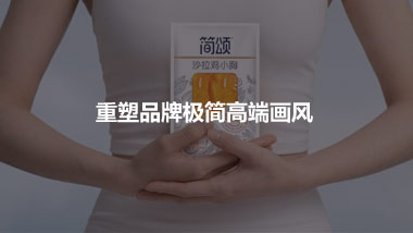 基于極簡的品牌理念和包裝設(shè)計(jì) 重塑品牌極簡高端畫風(fēng)