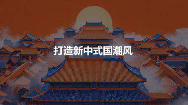 打造新中式國潮風(fēng)