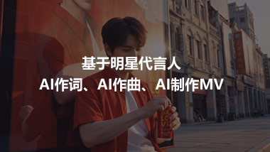 基于明星代言人 AI作詞、AI作曲、AI制作MV
