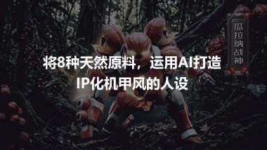 將8種天然原料，運(yùn)用AI打造 IP化機(jī)甲風(fēng)的人設(shè)