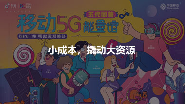 小成本，撬動大資源